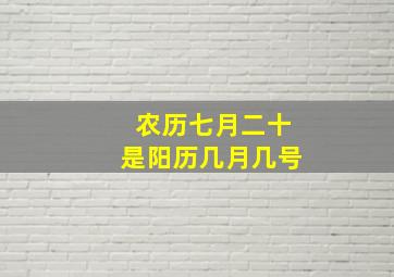 农历七月二十是阳历几月几号