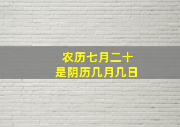 农历七月二十是阴历几月几日