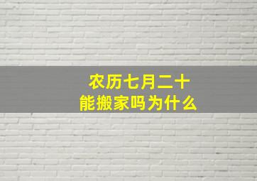 农历七月二十能搬家吗为什么