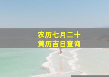 农历七月二十黄历吉日查询