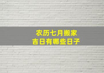 农历七月搬家吉日有哪些日子