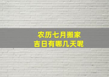 农历七月搬家吉日有哪几天呢