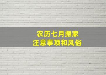 农历七月搬家注意事项和风俗