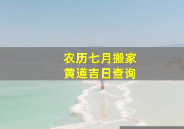 农历七月搬家黄道吉日查询