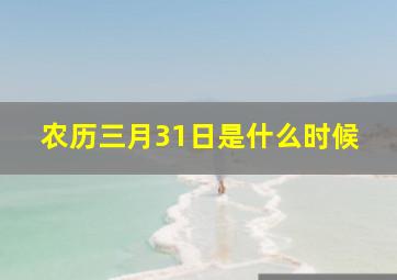 农历三月31日是什么时候