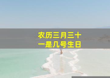 农历三月三十一是几号生日