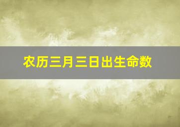 农历三月三日出生命数