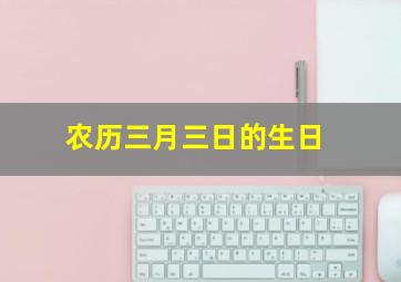 农历三月三日的生日