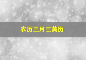 农历三月三黄历