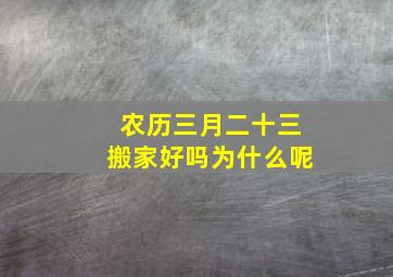 农历三月二十三搬家好吗为什么呢