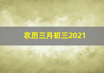 农历三月初三2021