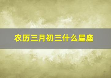 农历三月初三什么星座