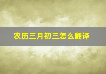 农历三月初三怎么翻译