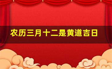 农历三月十二是黄道吉日