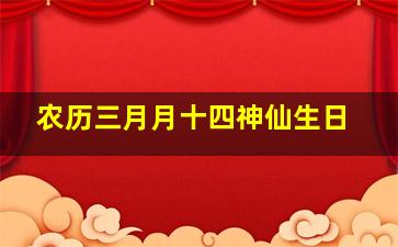 农历三月月十四神仙生日