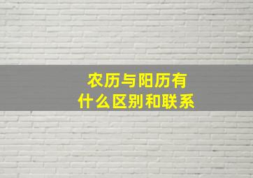 农历与阳历有什么区别和联系