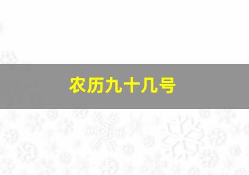 农历九十几号