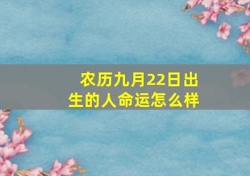 农历九月22日出生的人命运怎么样