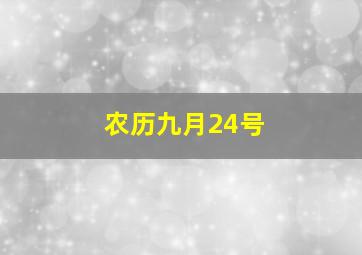 农历九月24号