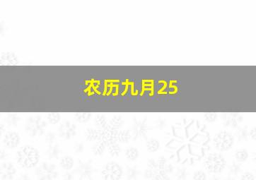 农历九月25