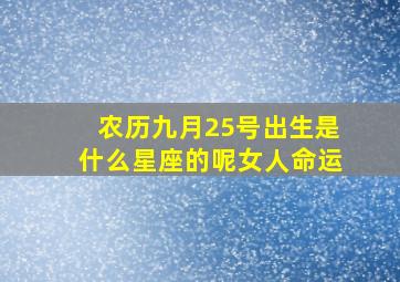 农历九月25号出生是什么星座的呢女人命运