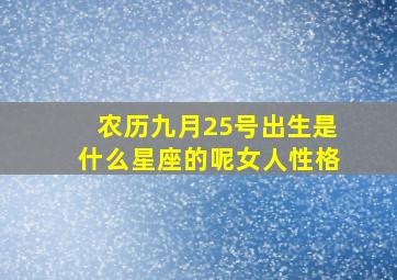 农历九月25号出生是什么星座的呢女人性格