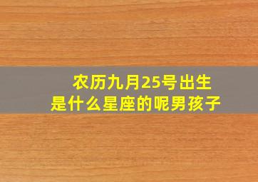 农历九月25号出生是什么星座的呢男孩子