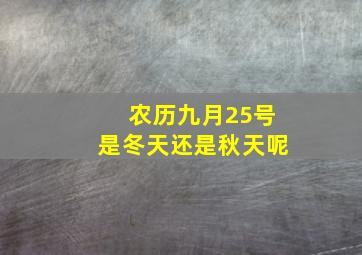 农历九月25号是冬天还是秋天呢