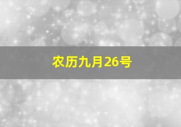 农历九月26号