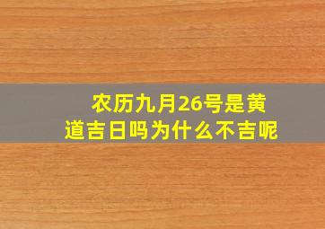 农历九月26号是黄道吉日吗为什么不吉呢