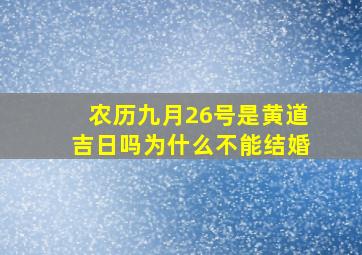 农历九月26号是黄道吉日吗为什么不能结婚