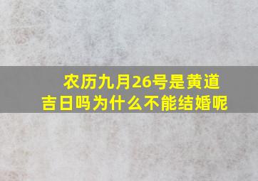 农历九月26号是黄道吉日吗为什么不能结婚呢