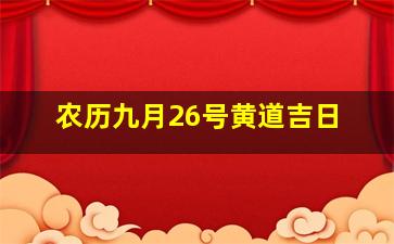 农历九月26号黄道吉日