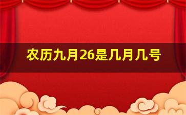 农历九月26是几月几号