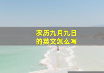 农历九月九日的英文怎么写