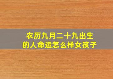 农历九月二十九出生的人命运怎么样女孩子