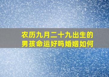 农历九月二十九出生的男孩命运好吗婚姻如何