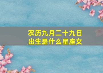 农历九月二十九日出生是什么星座女