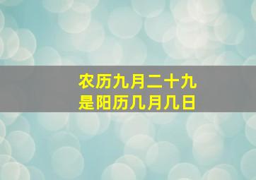 农历九月二十九是阳历几月几日