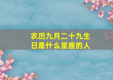 农历九月二十九生日是什么星座的人