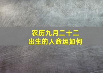 农历九月二十二出生的人命运如何