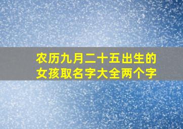 农历九月二十五出生的女孩取名字大全两个字