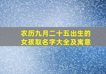 农历九月二十五出生的女孩取名字大全及寓意