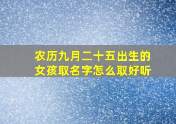 农历九月二十五出生的女孩取名字怎么取好听