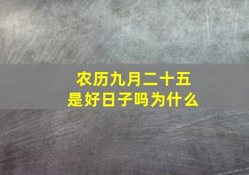 农历九月二十五是好日子吗为什么