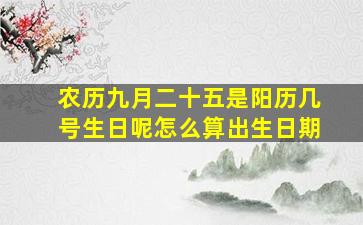 农历九月二十五是阳历几号生日呢怎么算出生日期