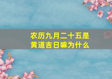 农历九月二十五是黄道吉日嘛为什么