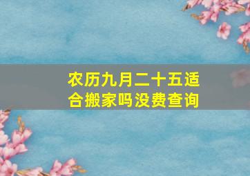 农历九月二十五适合搬家吗没费查询