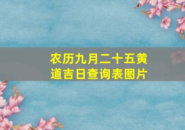 农历九月二十五黄道吉日查询表图片