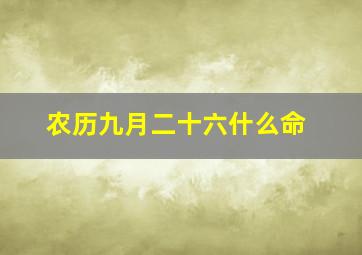 农历九月二十六什么命